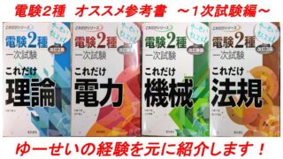 電験二種：一次試験】オススメ参考書｜電験ブログbyゆーせい