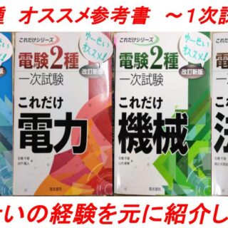 電験二種：一次試験】オススメ参考書｜電験ブログbyゆーせい