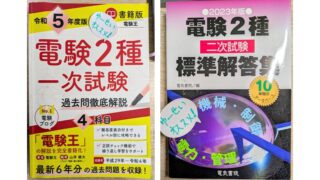 電験二種1次試験参考書写真-1の
