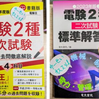 電験二種 オススメ参考書（過去問題集編）｜電験ブログbyゆーせい