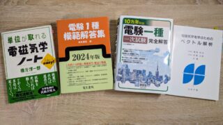 電験1種1次試験の受験体験談 【各科目の対策などを整理】｜電験